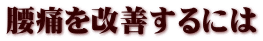 腰痛を改善するには