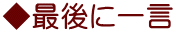 ◆最後に一言